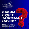 Каким будет талисман науки? Решать тебе!