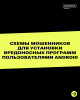 Мошенники обманом заставляют пользователей Android скачивать файлы с расширением .apk на смартфон
